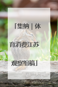 集纳｜体育消费江苏观察组稿